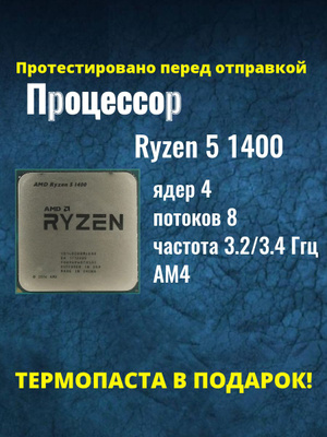 AMD Ryzen 1400 YD1400BBAEBOX купить на OZON по низкой цене