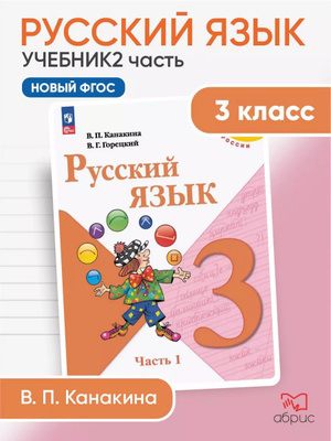 Учебник Русский Язык 3 Класс 1 Часть Канакина Горецкий купить на