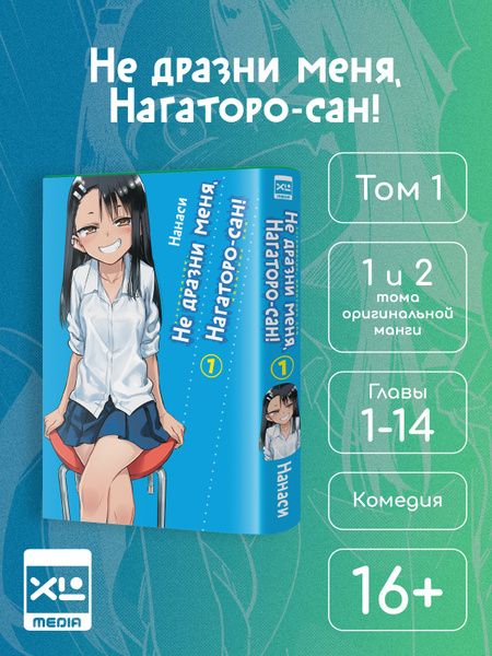 ssoorryy様　1本 Манга. Не дразни меня, Нагаторо-сан! Том 1. | Нанаси купить на
