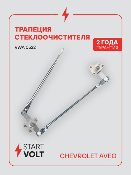 テラヴィ Трапеция дворников для Chevrolet Aveo T200 VWA 0522 STARTVOLT