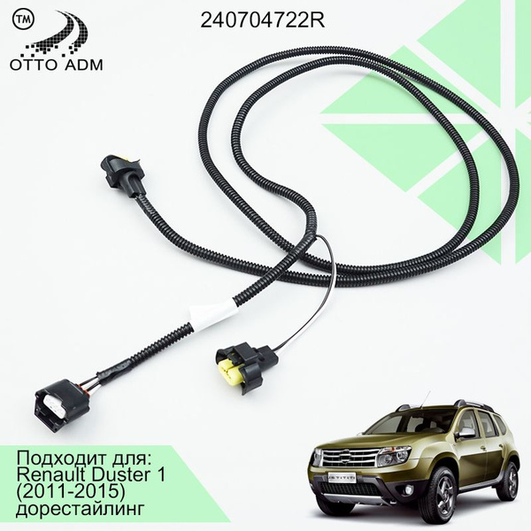 Проводка противотуманных фар Duster (--2015) Cargen