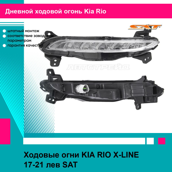 Ходовые огни Kia Cerato 21- (Справа)