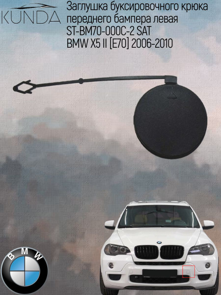 Заглушка под крюк BMW X5 06-10 (Спереди/ Слева)