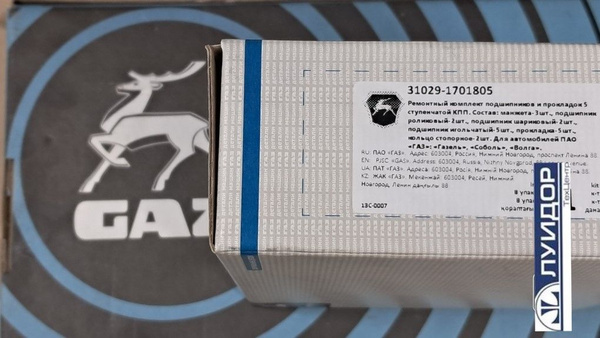 Р/к КПП ГАЗ-3302 н/о Rospod (подшипники Вологда) (I) НЕ БУДЕТ