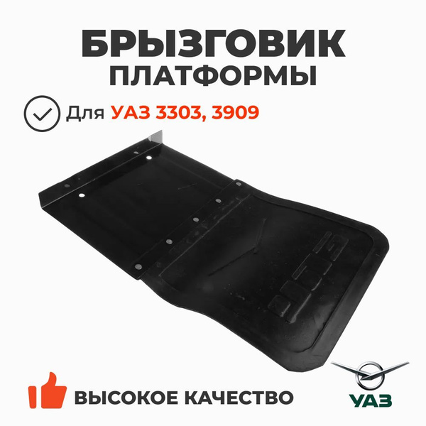 Брызговик платформы передний