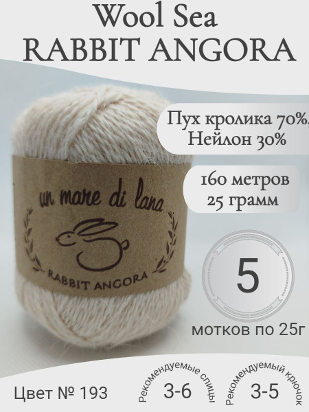 Пряжа Rabbit Angora Wool Sea (Раббит Ангора) 193-кремовый (5 мотков ...
