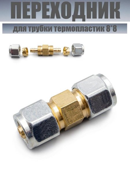 Переходник ф 8х8 метал.