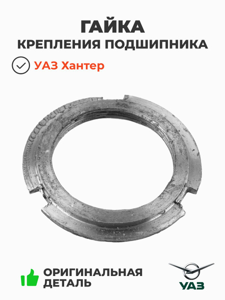 Гайка крепления подшипника вала колесного редуктора УАЗ-469, 3153 левая  (резьба правая)
