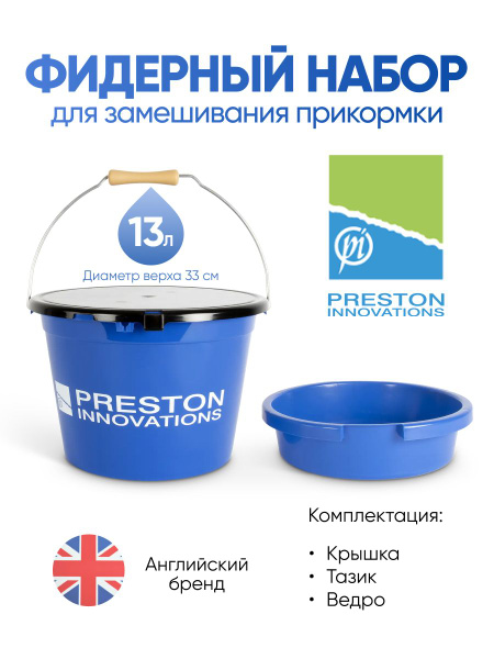 Набор для замешивания Preston 13L Bucket Set купить на OZON по