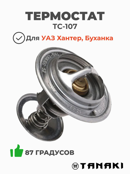 Термостат 87°C (ЗМЗ-402, 406; ММЗ-Д245)