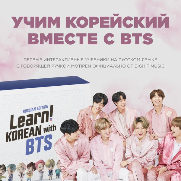 Learn! KOREAN with BTS RUSSIAN EDITION купить на OZON по низкой
