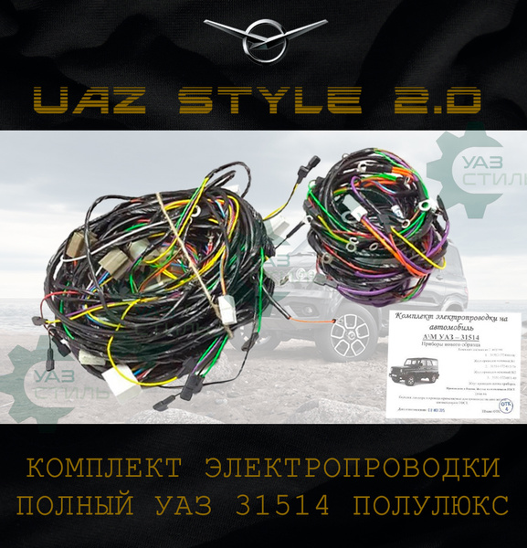 Жгут УАЗ-31514 дв. УМЗ-4178 основной №2 передний