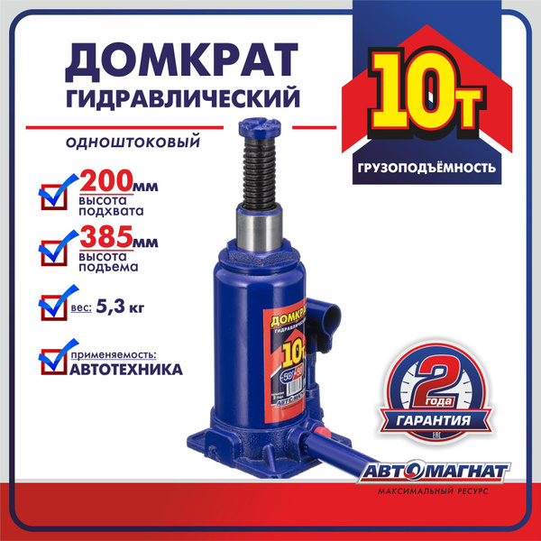 Домкрат 10 т. (200-385) бутылочный "Автомагнат"