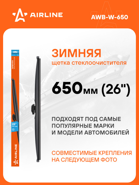 Щетка ст/очист. 650 мм (26") гибридная 3 адаптера (AIRLINE)
