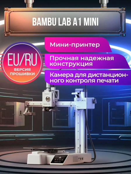3D принтер Bambu Lab A1 mini ЕВРОПЕЙСКАЯ ВЕРСИЯ купить на OZON по