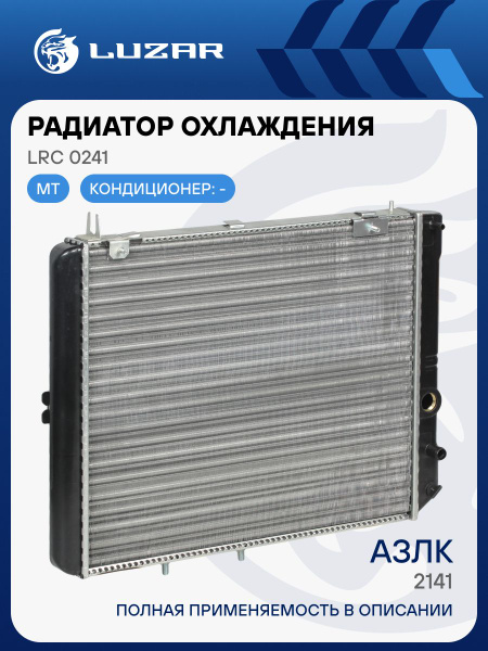 Радиатор охлажд. Москвич 2141 алюм. (LRс 0241) (LUZAR)