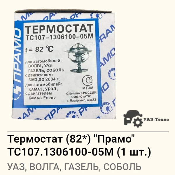 Термостат (82 С) 3110 3302 дв.402 406  УАЗ 3151 3160  Камаз 5320 4310  МАЗ (ПРАМО)