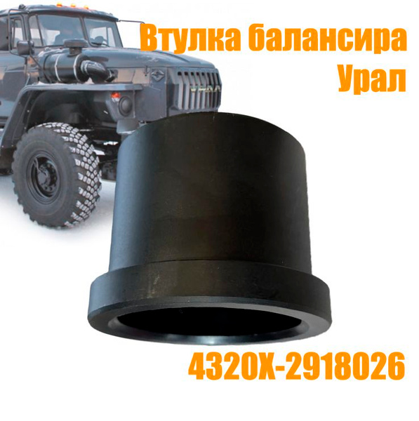 Втулка балансира УРАЛ (ПРЗП)