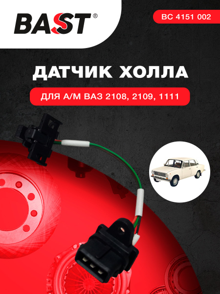 Датчик Холла ВАЗ-2108-99 Bast