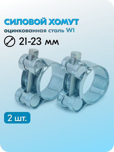 Хомут силовой 21-23