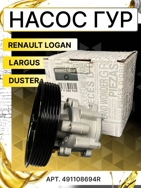 Насос ГУР Ларгус Renault (CH) (P3M, P4M)