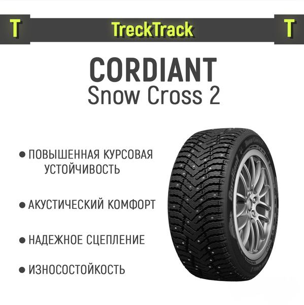 Шина R17 215/55 CORDIANT Snow Cross 2 98T зима шип