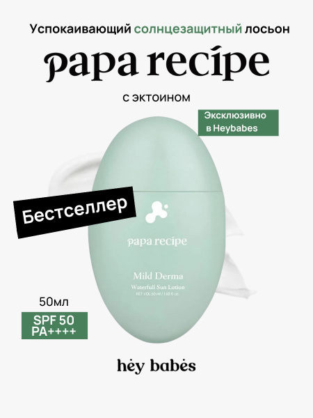 Солнцезащитный лосьон Papa Recipe Mild Derma Waterful Sun Lotion SPF50 ...