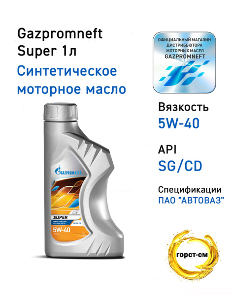 Масло моторное 5W40 синт. Супер SG/CD (1л) (Газпромнефть)