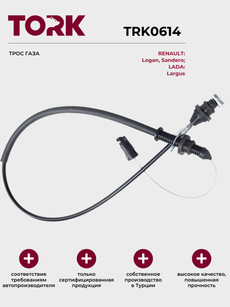 Трос газа Ларгус 1,6 8V ASP