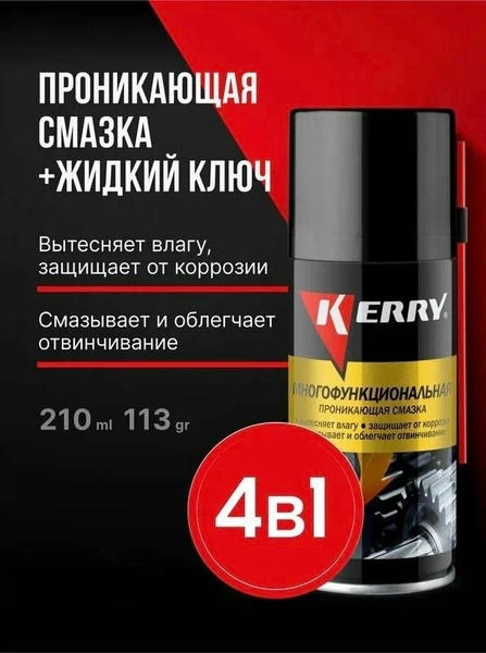 Смазка универсальная проникающая  (210мл) (KERRY) аэроз