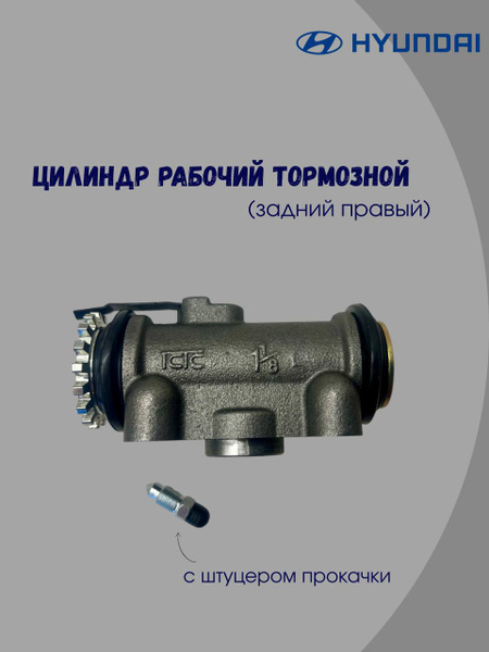 Цилиндр тормозной задний HYUNDAI HD65, 72, 78, County правый