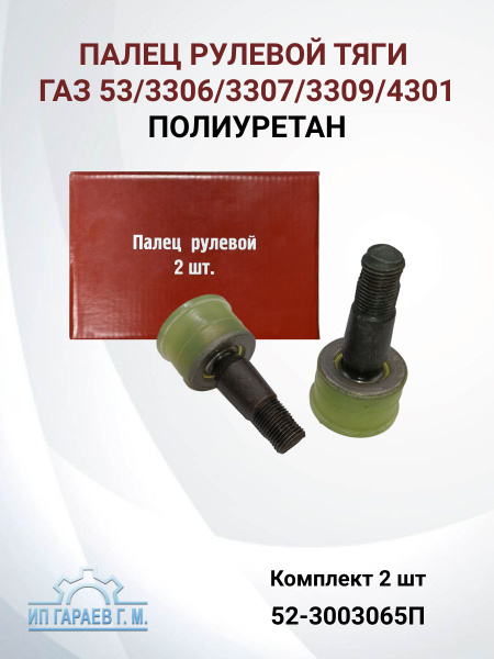 Палец рулевой тяги ГАЗ-3307, 3308, 3309,52, 53, 66 голый