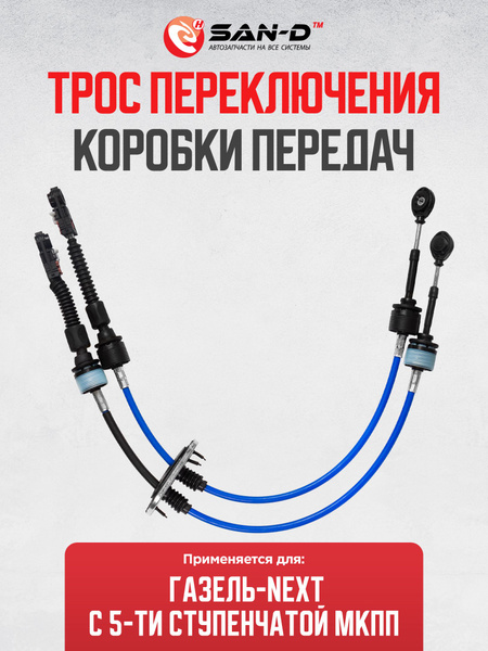 Трос переключения передач ГАЗель Next КПП 5 (к-т 2 шт) (РемТорг)