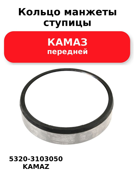 Кольцо манжеты передней ступицы КАМАЗ (ПАО "КАМАЗ")