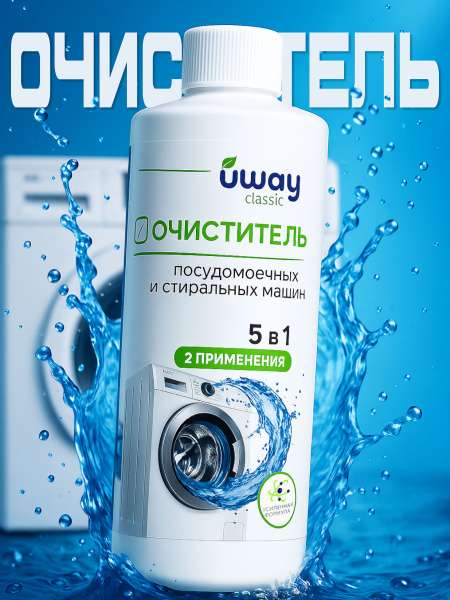 UWAY: Очиститель для стиральных машин, 250 мл купить на OZON по низкой ...