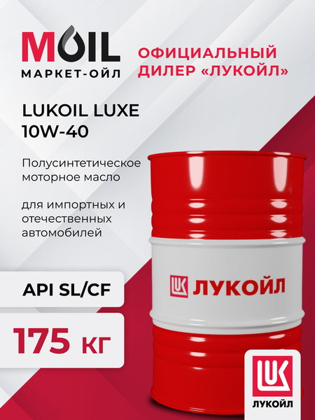 Масло Лукойл ЛЮКС 10W-40 бочка 216,5 л. (Лукойл розлив Россия) "Оригинал"