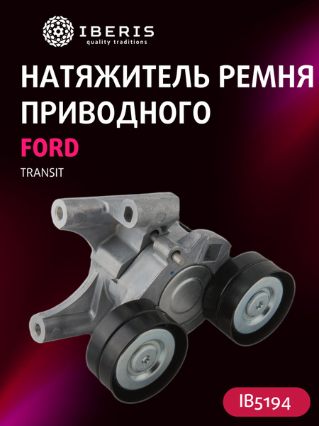 Натяжитель ремня приводного Форд Транзит, FORD TRANSIT F -14 TRANSIT ...