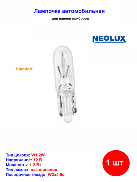 NEOLUX Standart Лампа накаливания [12V 1,2W] W2x4.6d (Картонная)