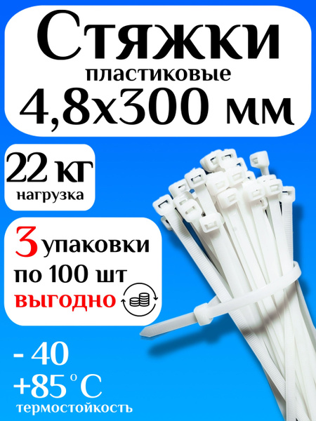 Хомут пластиковый 4,8 (5) *300 (белый) (цена за 100 шт)
