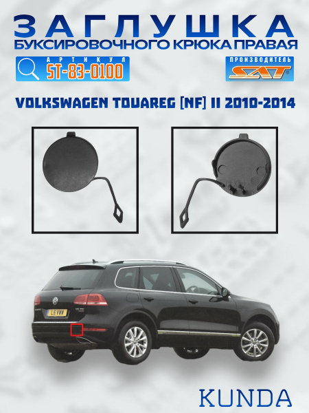Заглушка под крюк Volkswagen Touareg 10-14 (Сзади/ Справа)