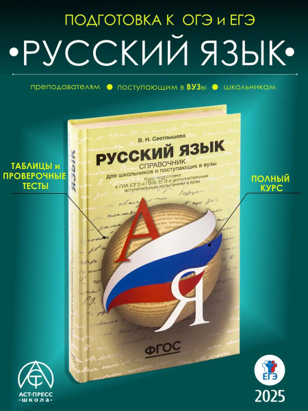 Русский язык справочник | Светлышева Валентина Николаевна купить