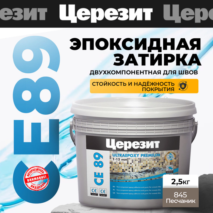 Эпоксидная затирка церезит се 89 Эпоксидная затирка церезит се 89