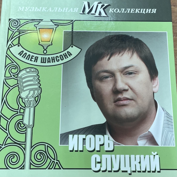 Игорь слуцкий биография и личная жизнь