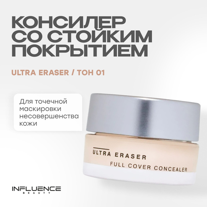 Консилер influence ultra eraser. Консилер лучший. Корректор лица для светлой. Консилер influence ultra eraser. Консилер для проводов.