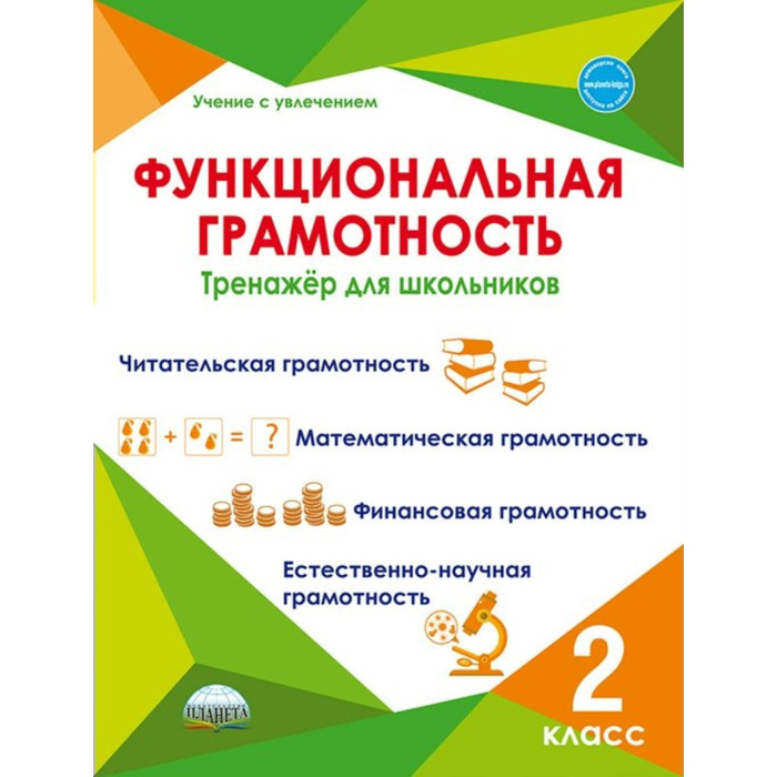 Функциональная грамотность 3 4 класс тренажер. Функциональная грамотность 3 4 класс тренажер