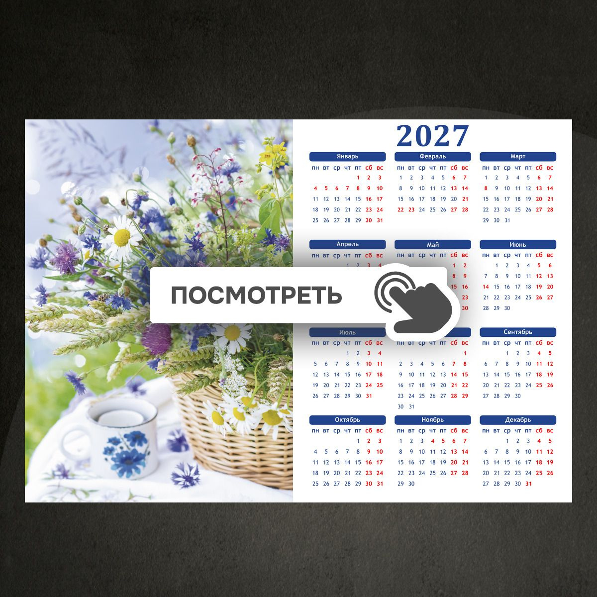 Календари "Летний букет полевых цветов"