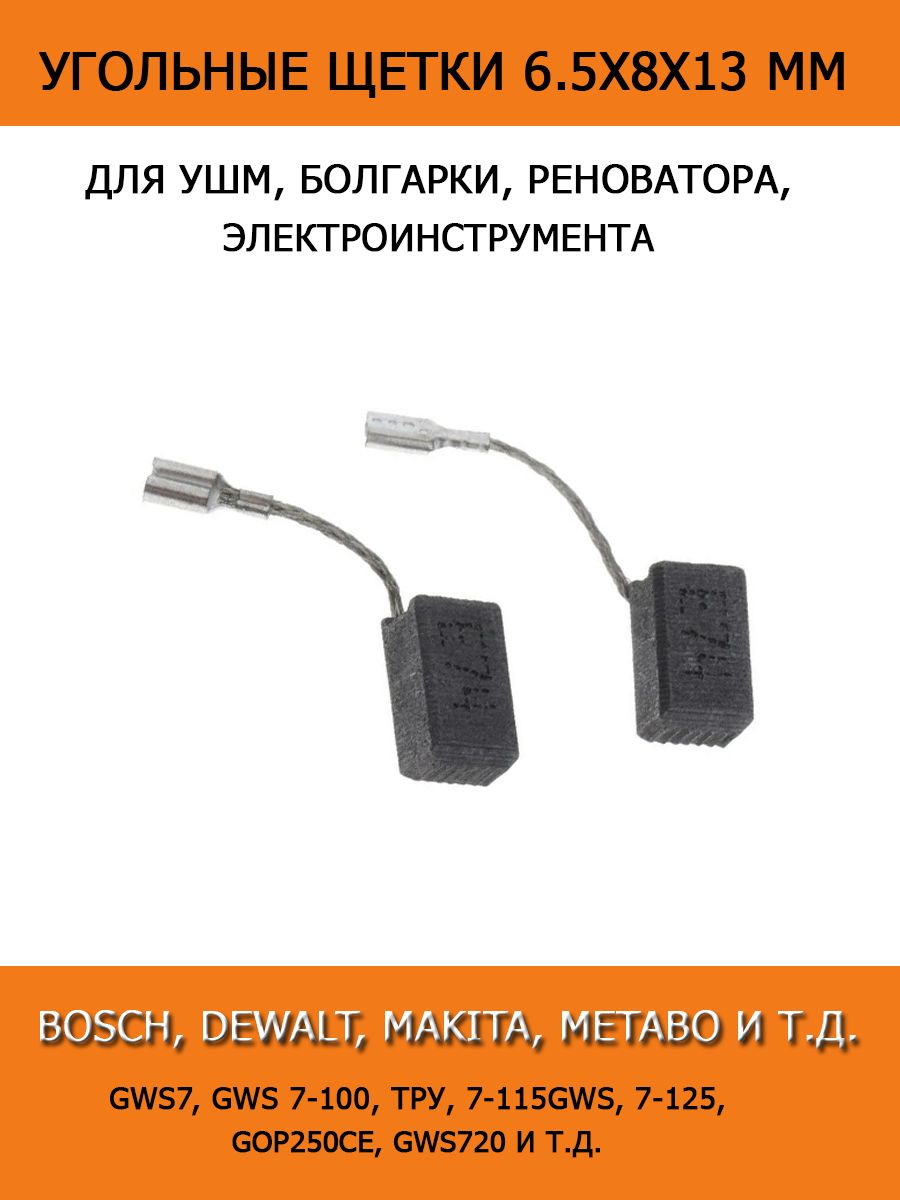 Щетки угольные для УШМ, болгарок, реноватора и электроинструментов 6.5х8х13 мм BOSCH DEWALT GNA 75-16, GSC75-16, GWS 7-115, GWS7 GWS 7-100 ТРУ 7-115GWS 7-125 GOP250CE GWS720