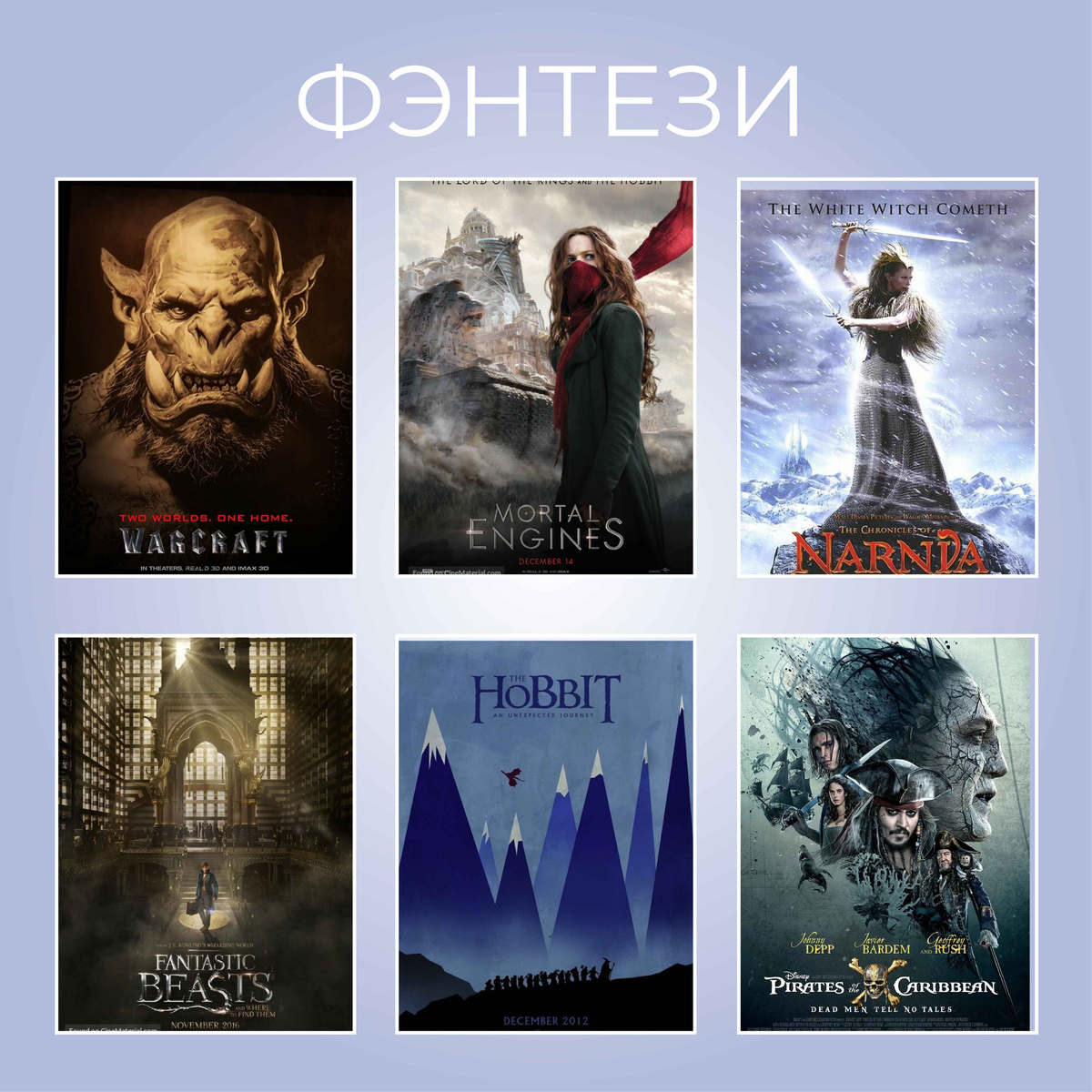 ФЕНТЕЗИ