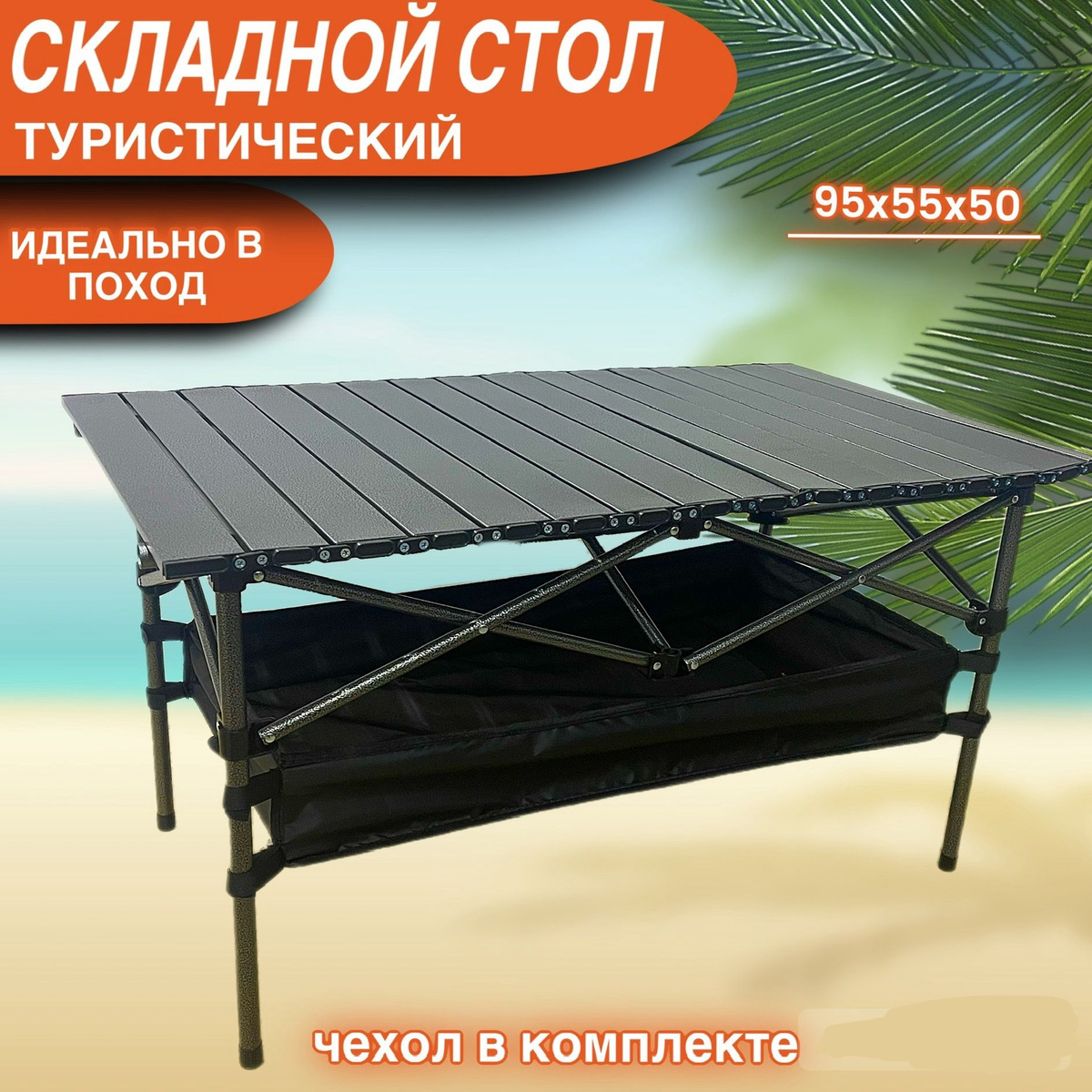 Стол складной туристический 55х95х50 см с органайзером. - купить с ...