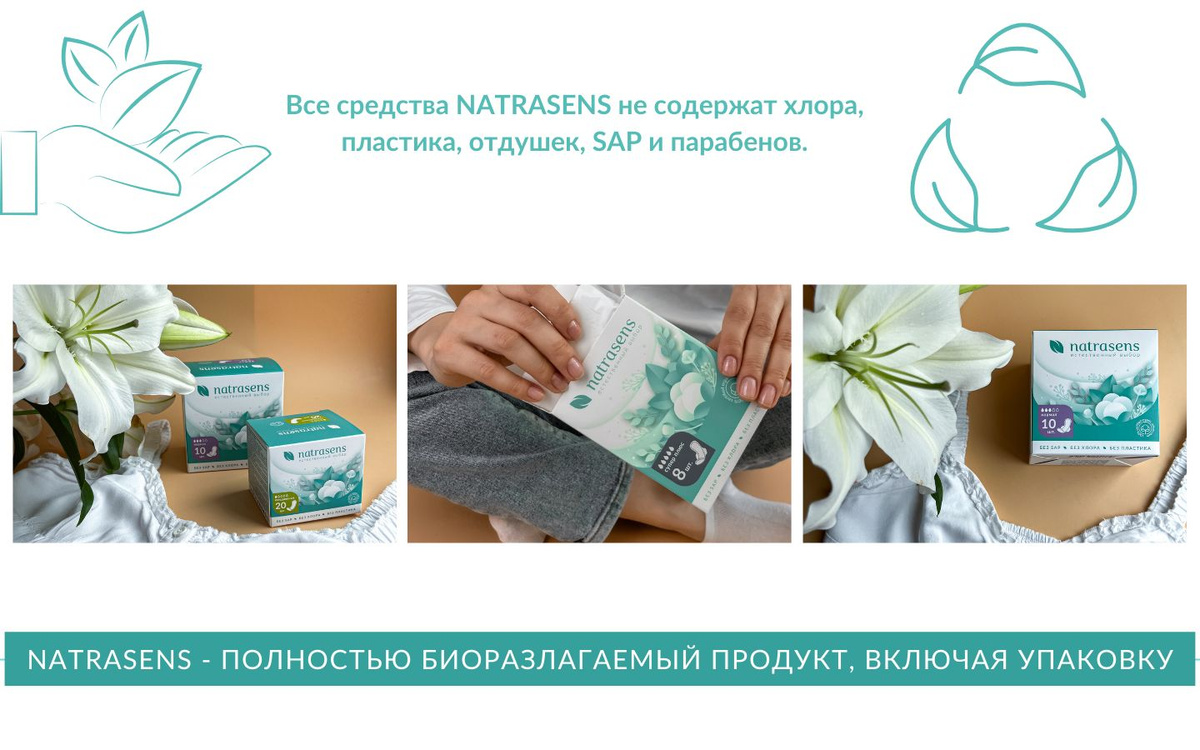 natrasens - естественный выбор